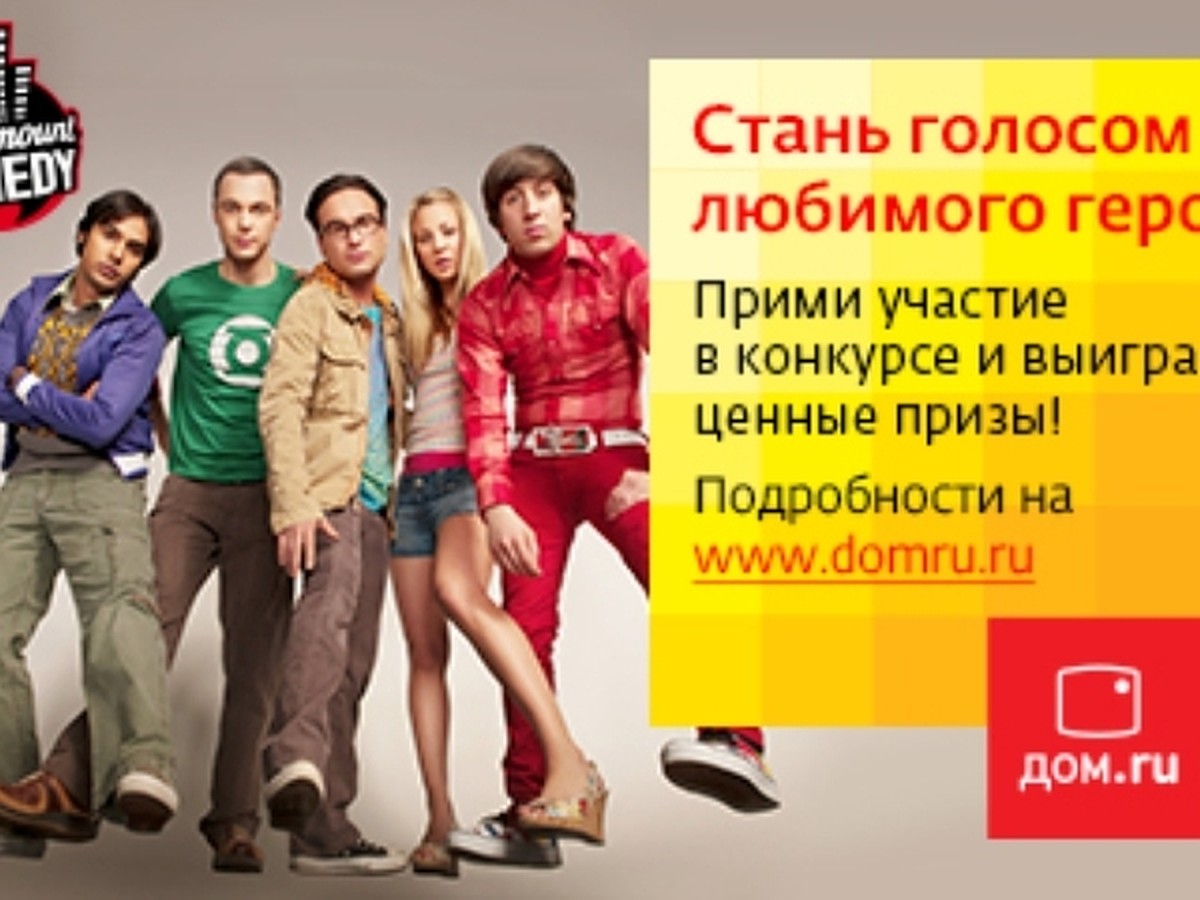 «Дом.ru» и Paramount Comedy приглашают озвучить в телеэфире любимый сериал  - KP.RU