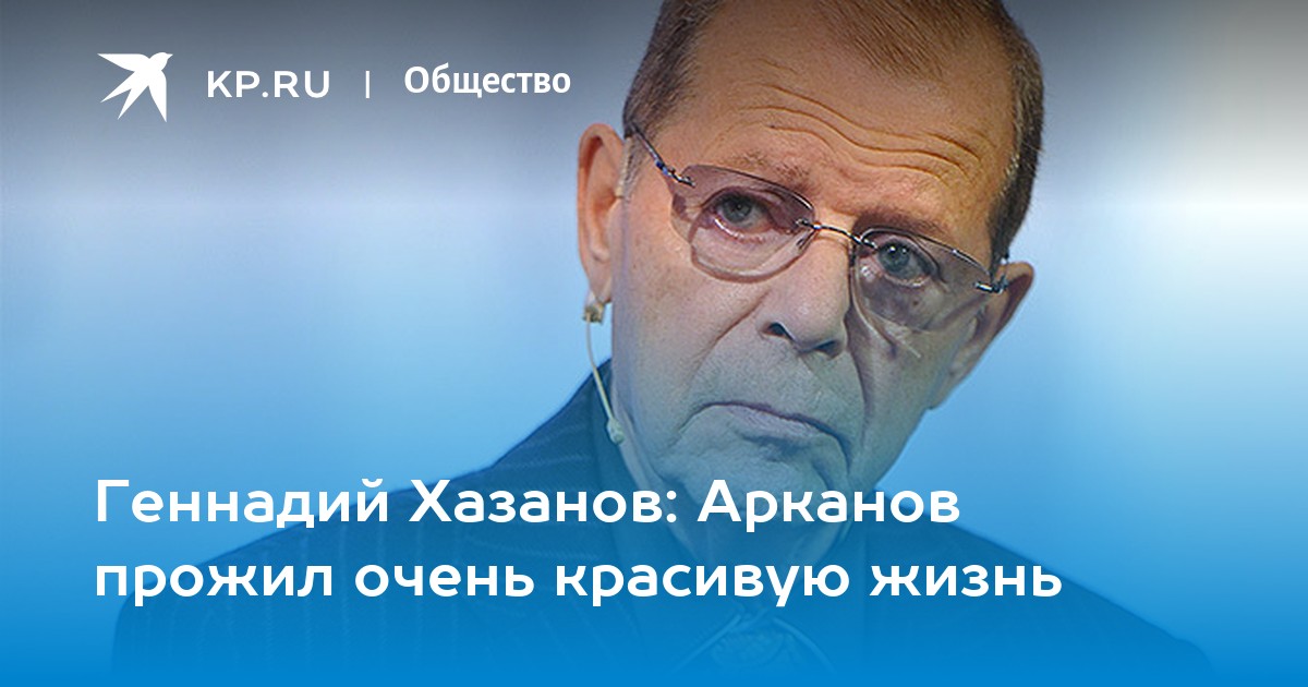 Геннадий Хазанов: Арканов прожил очень красивую жизнь - KP.RU