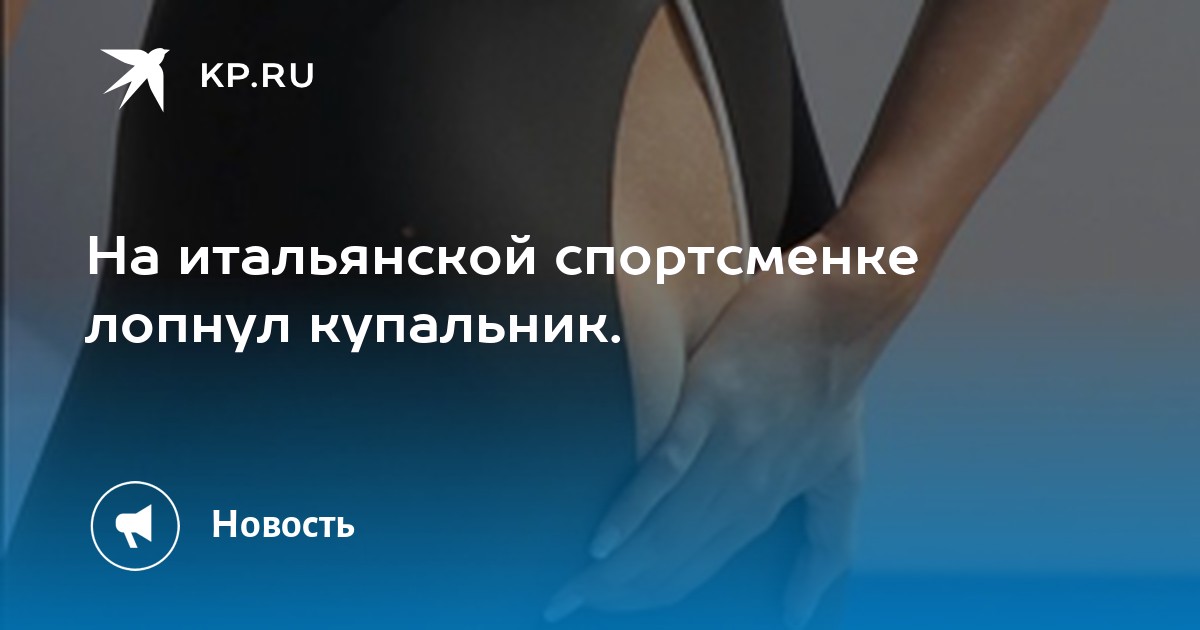 У Спортсменки Порвался Купальник У Спортсменки Порвался Купальник