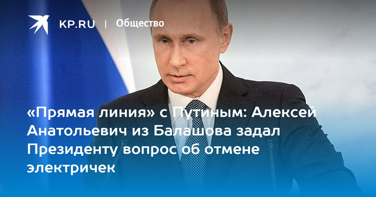 Линия президента задать вопрос. Прямой эфир Путин Балашов электрички. Маруся Балашова и Путин.