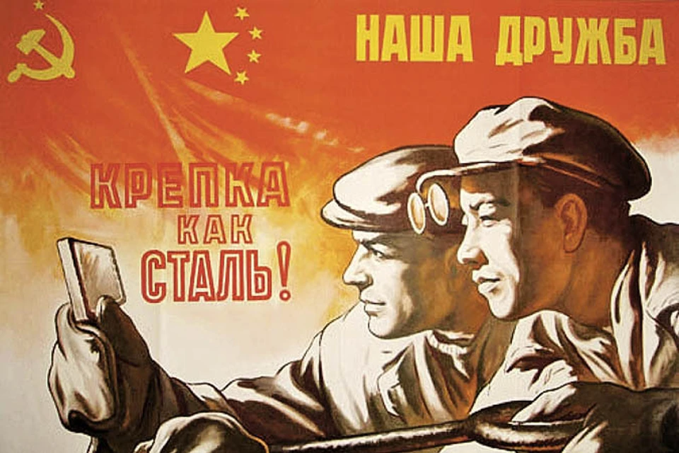 Так советско-китайскую дружбу изображали на плакатах послевоенных лет, когда СССР помогал КНР строить первые заводы.