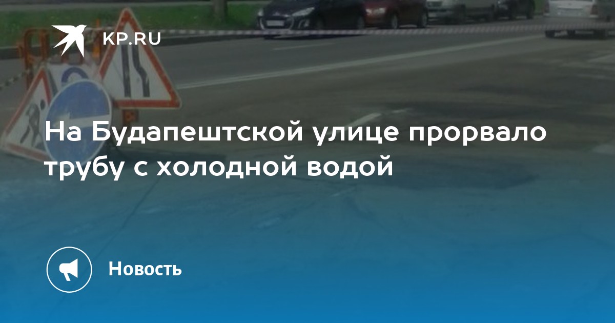 Прорвало трубу на будапештской