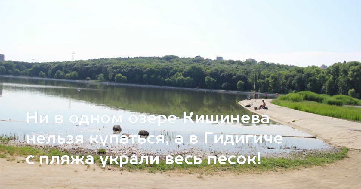 Ни в одном озере Кишинева нельзя купаться, а в Гидигиче с пляжа украли ...