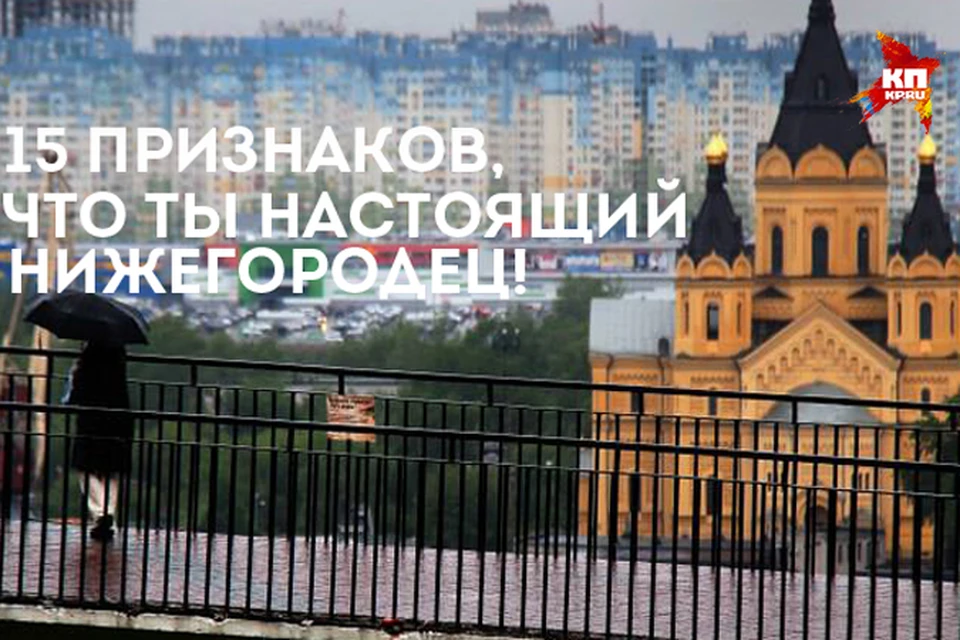 15 признаков того, что вы - нижегородец.