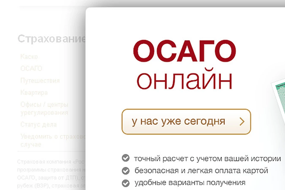 Оформить полис ОСАГО можно на сайте страховой компании. Фото rgs.ru.