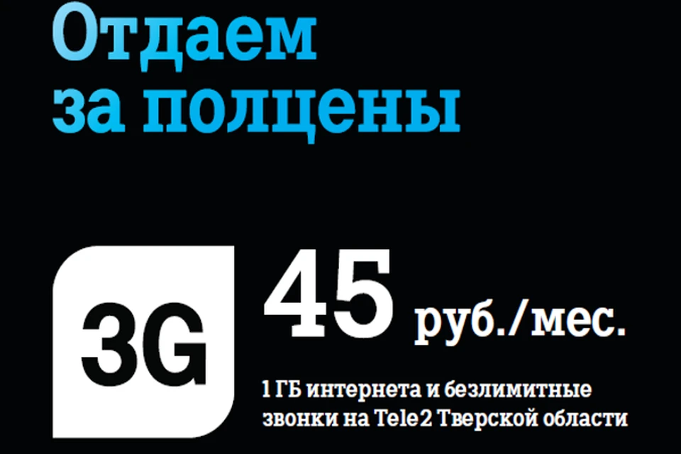 Tele2 продолжает акцию «Отдам за полцены».