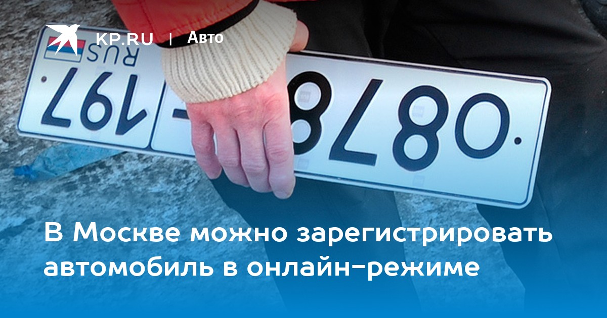 Ставить машину на учет в москве. Поставить авто на учет в Москве. Что будет если поставят на учет.