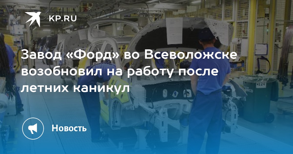 Всеволожск форд завод адрес