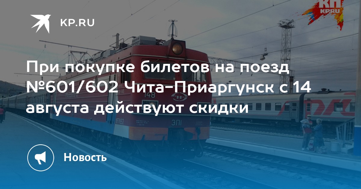 Жд билеты чита краснокаменск. Поезд Чита Благовещенск. Поезд Чита Краснокаменск. Чита поезд 602. Поезд Чита Благовещенск расписание.