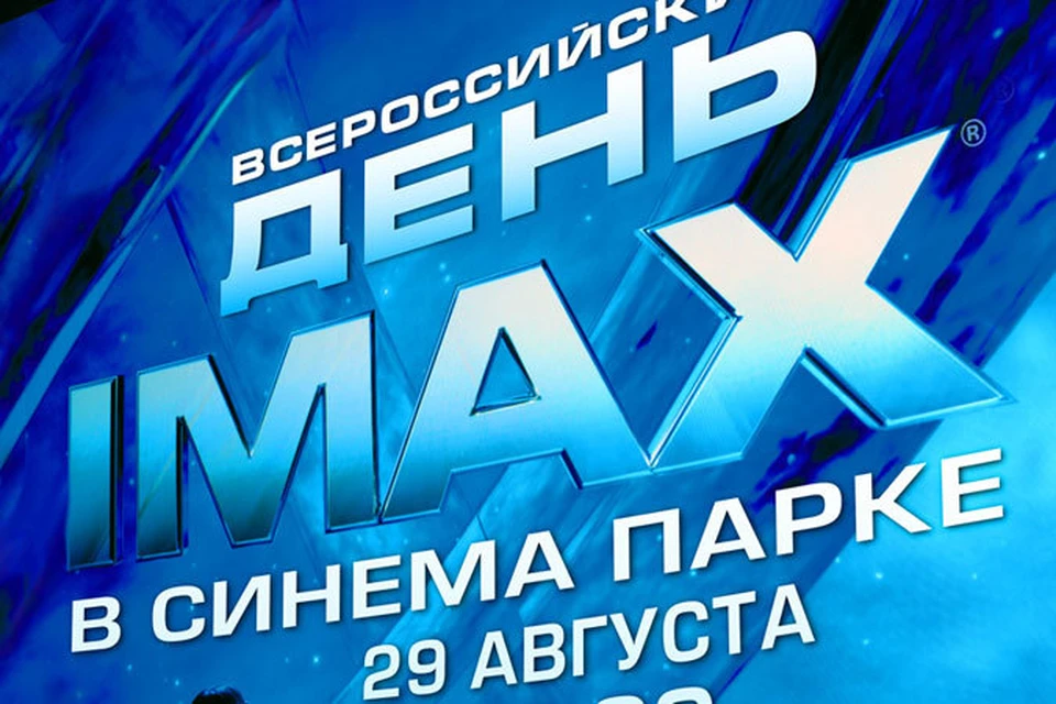 Синема парк волгоград. Синема парк IMAX. Синема парк лазерный IMAX. Кинотеатр аймакс Волгоград.