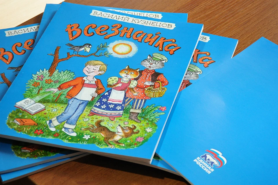Сборник стихотворений Василия Кузнецова «Всезнайка» был отпечатан по инициативе партии «Единая Россия» к началу нового учебного года.
