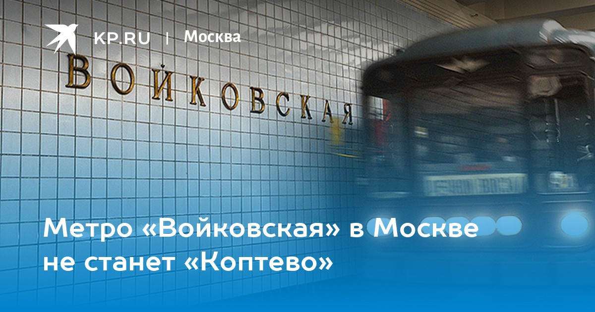 Метро «Войковская» в Москве не станет «Коптево» -KPRU