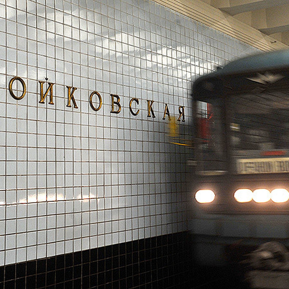 Метро «Войковская» в Москве не станет «Коптево» - KP.RU