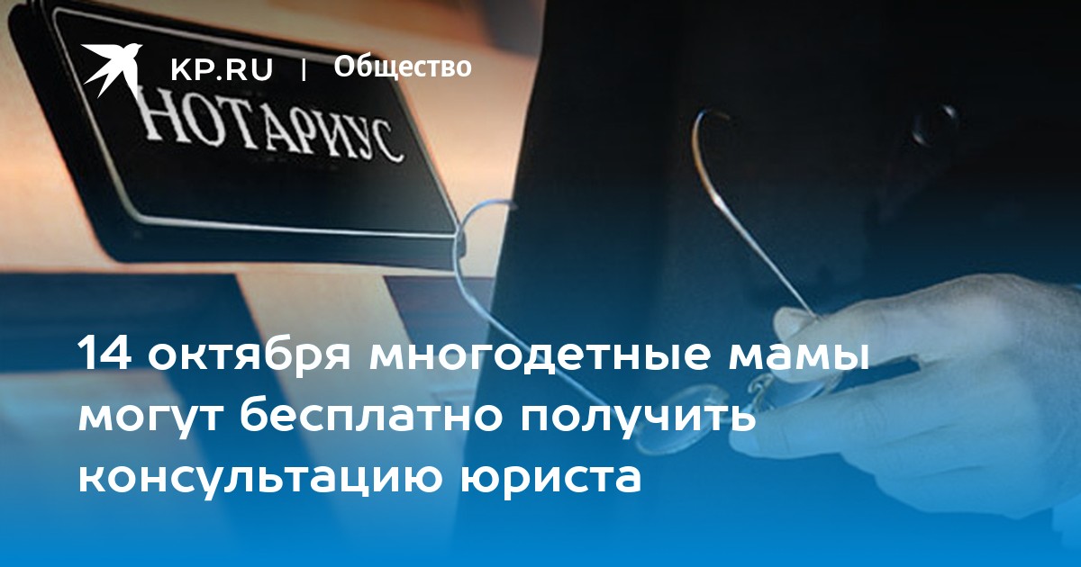 14 октября многодетные мамы могут бесплатно получить консультацию ...
