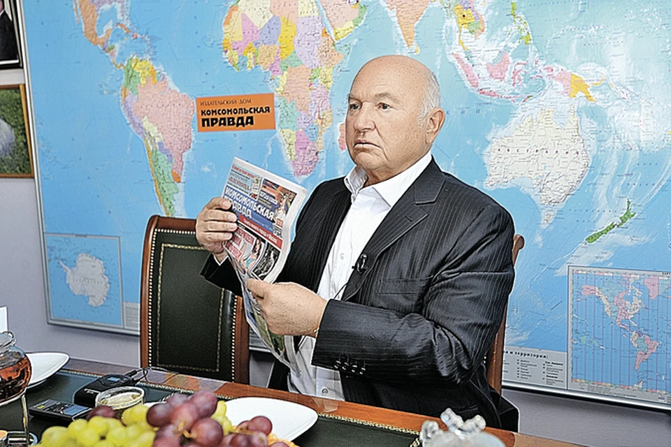 Юрий Лужков: «Комсомолка» поддерживала меня, когда я был мэром, поддерживает и теперь, когда стал фермером. Ну очень последовательная газета!»
