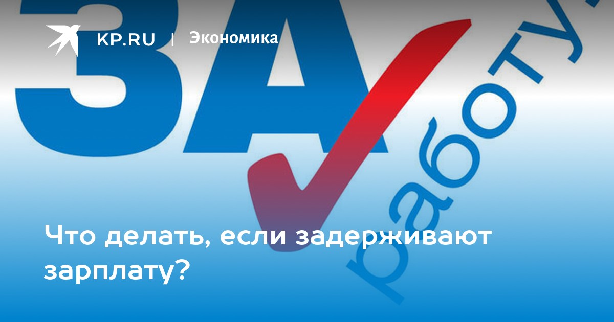 Что делать, если работодатель не выплачивает или задерживает зарплату