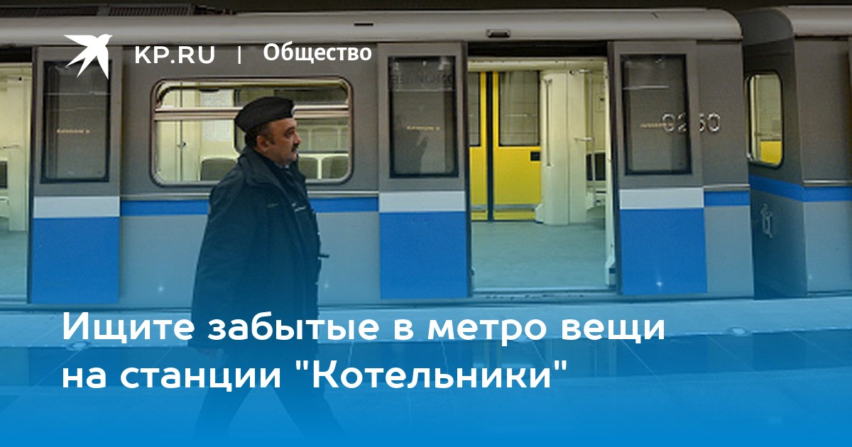 Метро котельники забытые вещи номер телефона