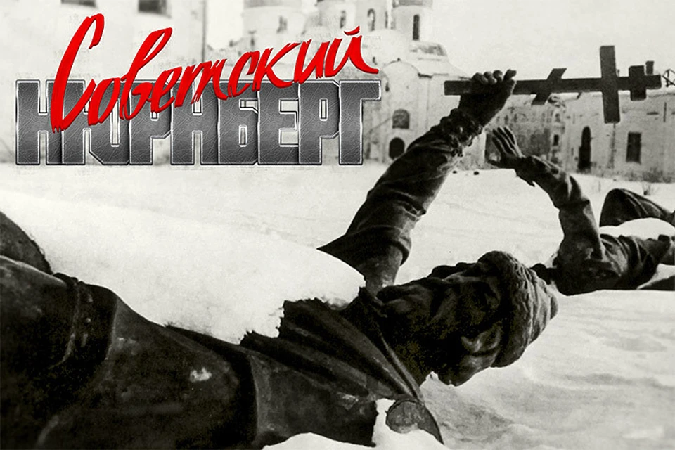 В Москве открывается выставка «Советский Нюрнберг»