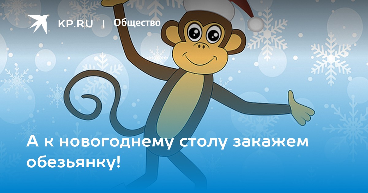 Новогодняя обезьяна. Обезьяна поздравляет с новым годом. Обезьяны встречают новый год. 2015 Год обезьяны.