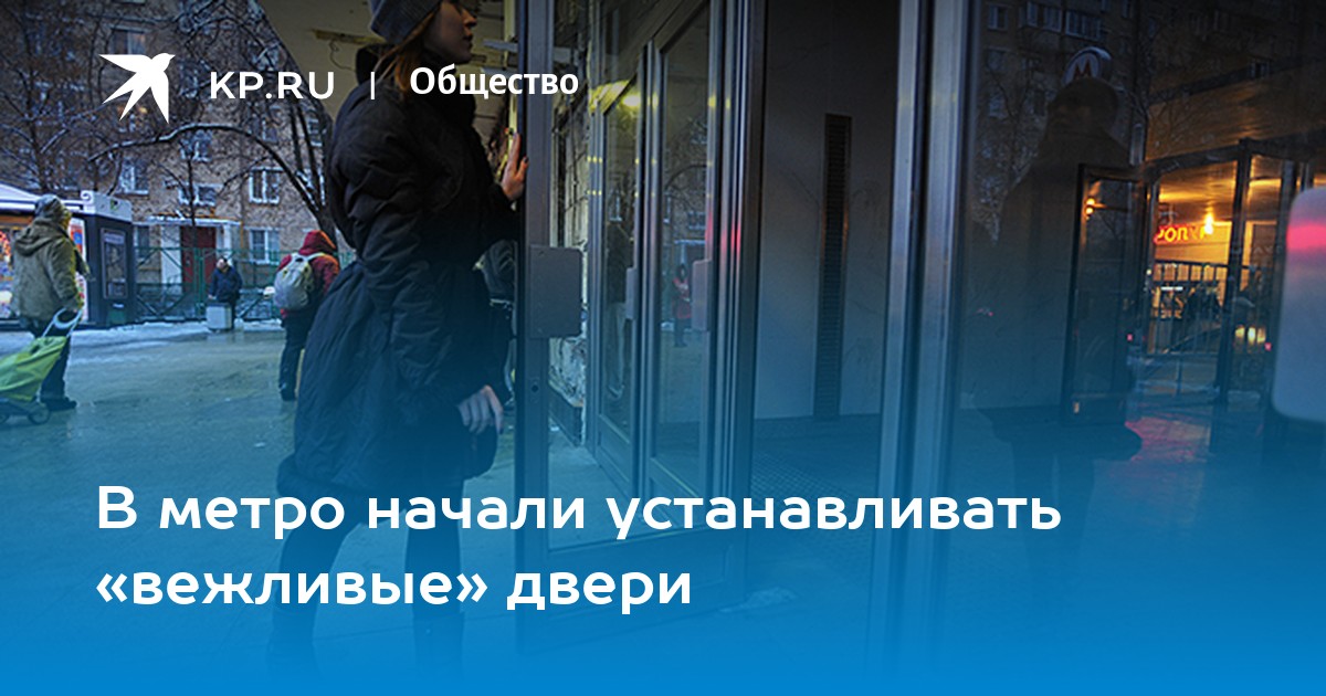 Зачем в метро снимают двери?