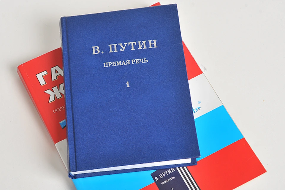 В Московском издательстве «Новый ключ» вышел из печати сигнальный экземпляр первого тома выступлений Владимира Путина.