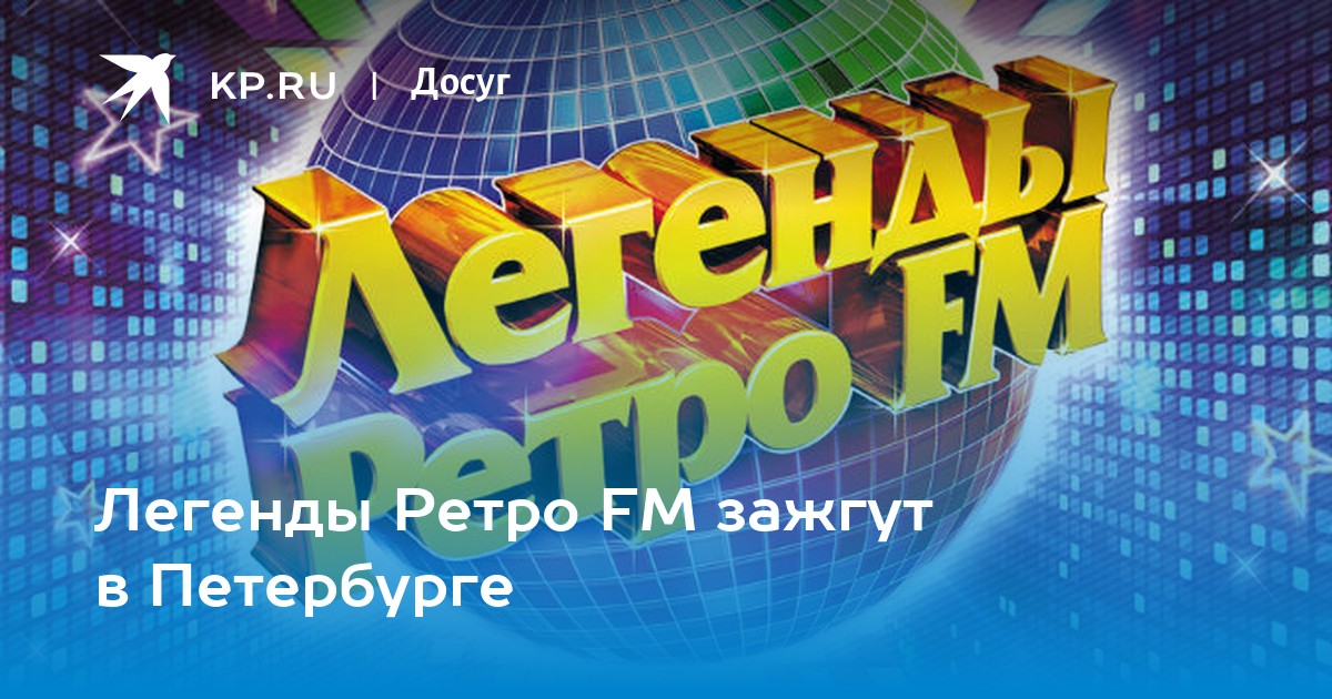 Легенды ретро фм 2023. Легенды ретро fm 2013 Питер. Диск CD легенды ретро fm. Легенды ретро пластика 3d.