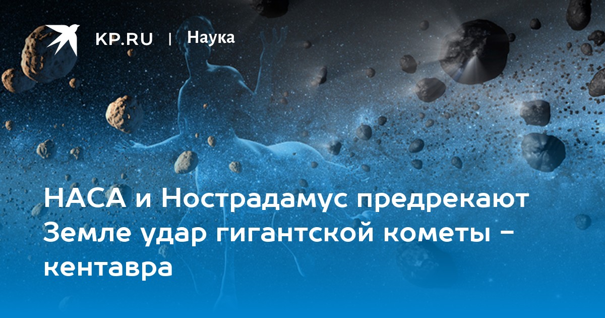 Удар о землю. Нострадамус предсказания на 2024 о падении кометы на землю.