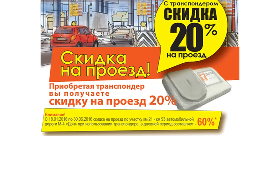 Сайт автодор м4. Скидка транспондер. Скидка на проезд. Транспондер скидка м4 Дон. Скидка по транспондеру.