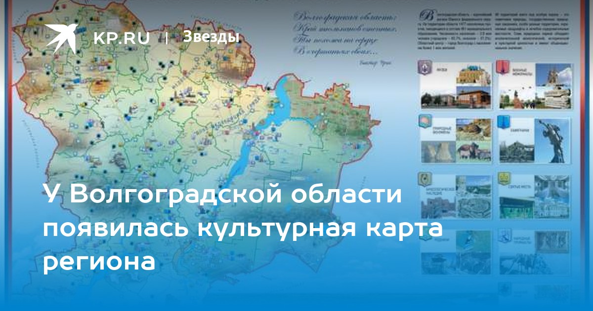 У Волгоградской области появилась культурная карта региона - KP.RU