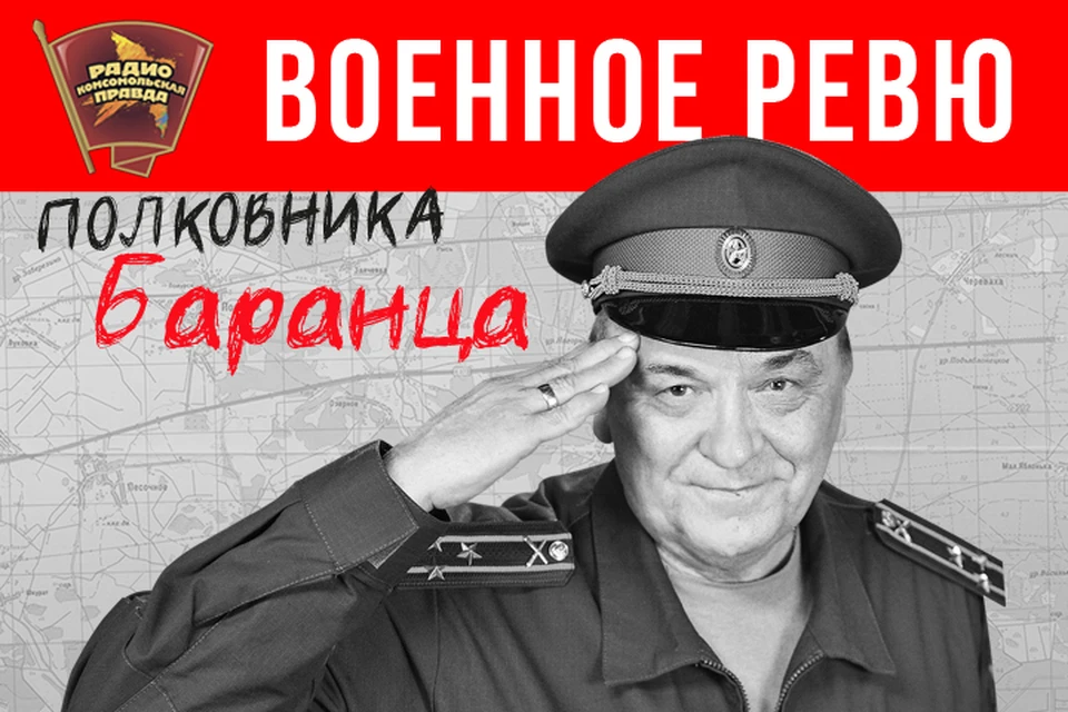 Военное ревю полковника баранца на радио. Баранец и Тимошенко. Баранец радио Комсомольская правда полковник. Военное ревю полковника Баранца и Тимошенко. Радио КП полковник Баранец и Тимошенко.