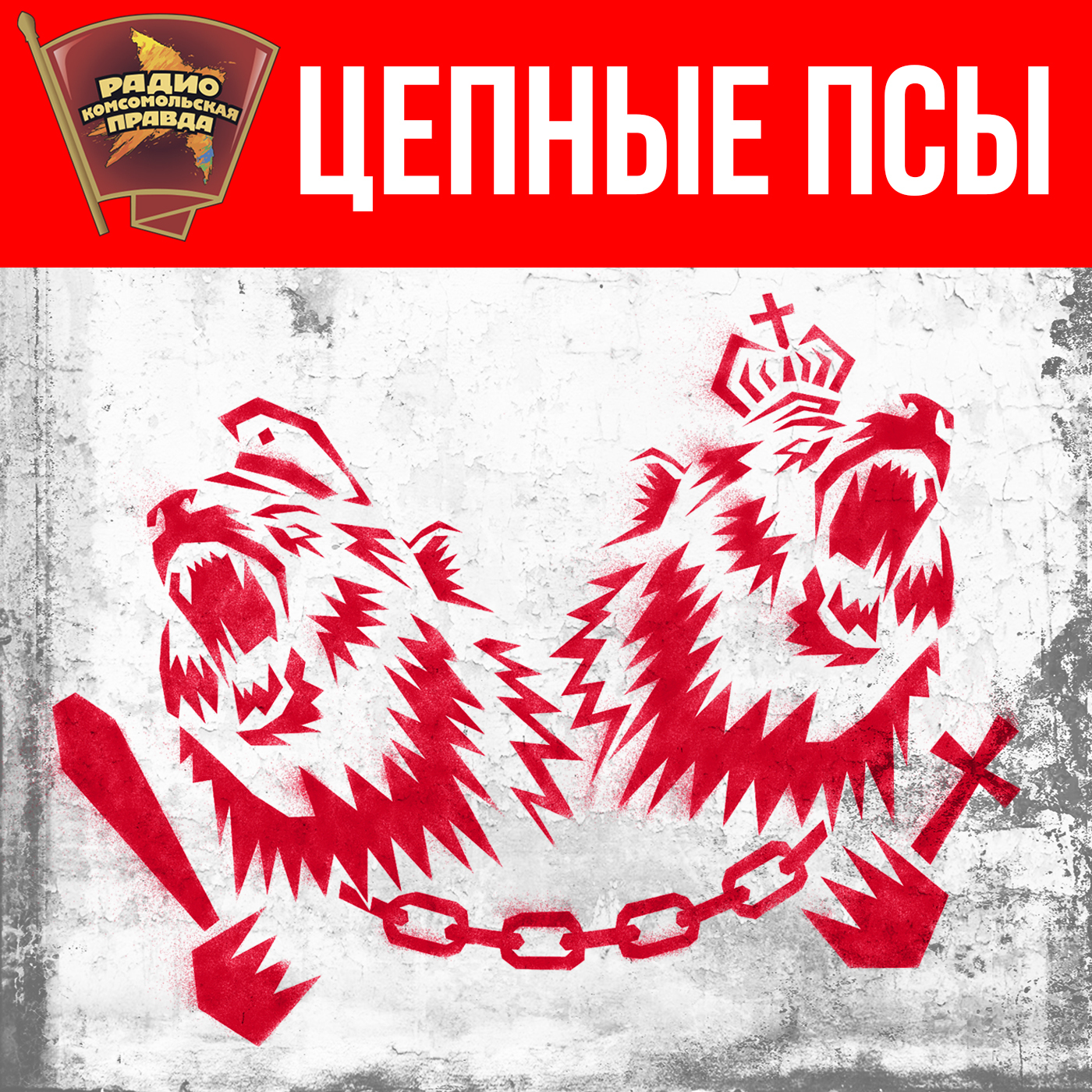 Цепные псы