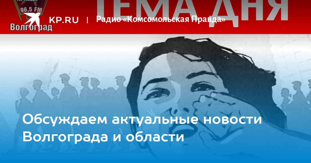 Правда волгограда Правда волгограда