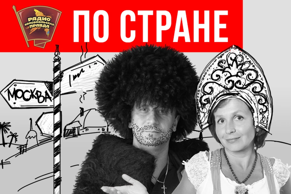 Эфир программы «По стране» на Радио «Комсомольская правда»
