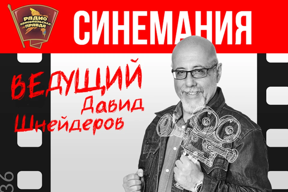 Обсуждаем всё, что касается мира кино, в эфире программы «Синемания» на Радио «Комсомольская правда»