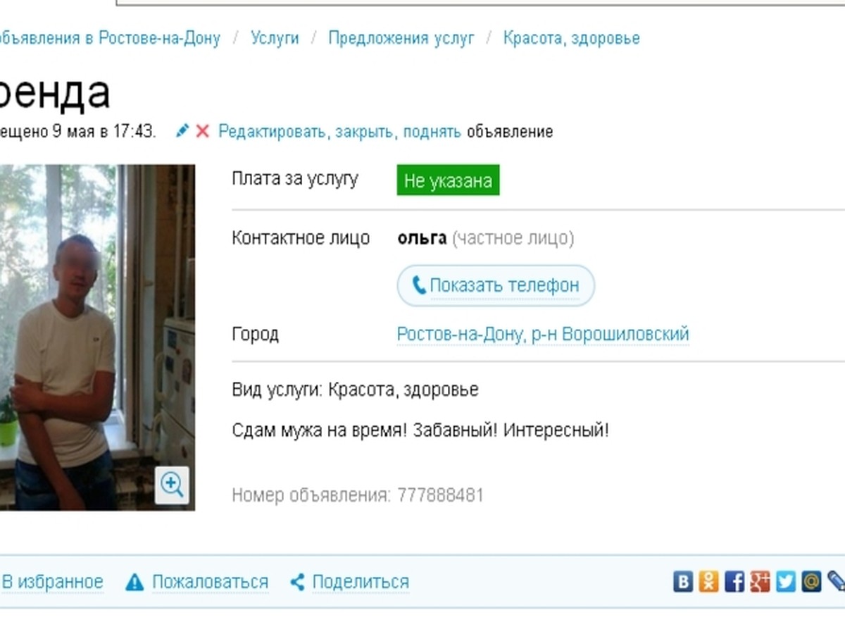 В Ростове жена решила сдать на «Авито» в аренду «забавного мужа» - KP.RU