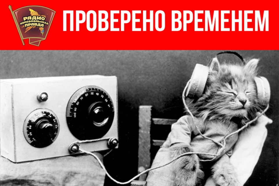 Авторская программа Олега Чилапа «Проверено временем» на Радио «Комсомольская правда»