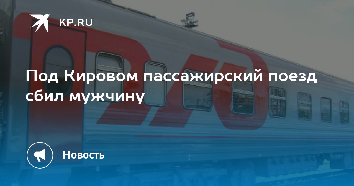 Москва киров. Остановки поезда Вятка Киров Москва. Поезд Вятка Москва Киров расписание. Москва-Киров Вятка расписание. Билет Краснодар -Киров.Вятка поезд.