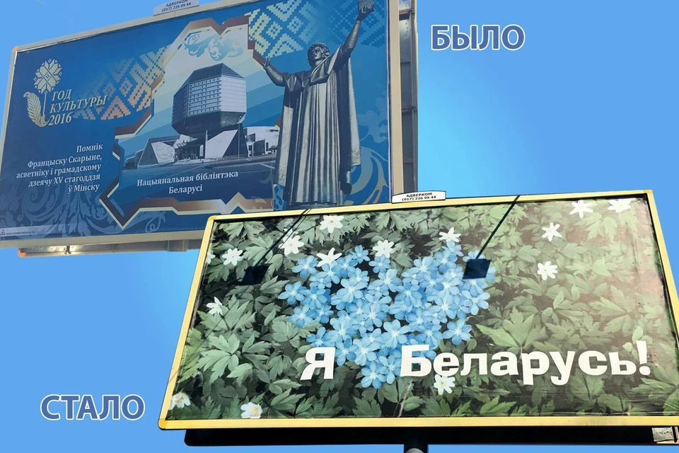 Вместо билборда с пятью ошибками теперь растяжка с надписью "Я люблю Беларусь"