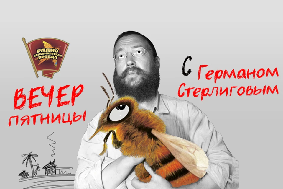 Герман Стерлигов ведет свою авторскую передачу на Радио «Комсомольская правда»