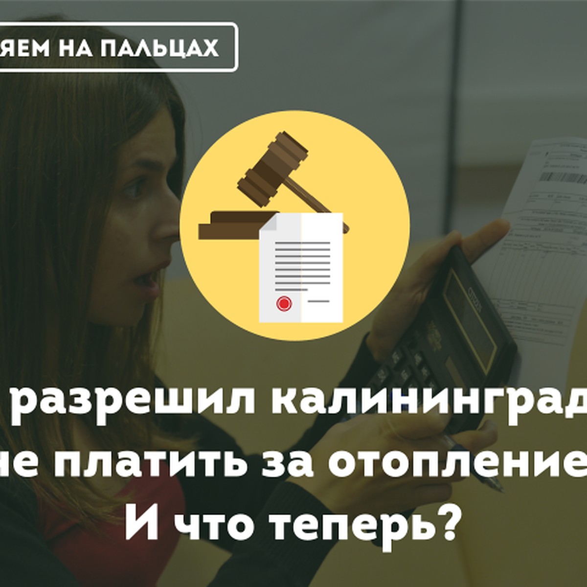 Объясняем на пальцах: Суд разрешил калининградцам не платить за отопление.  И что теперь? - KP.RU