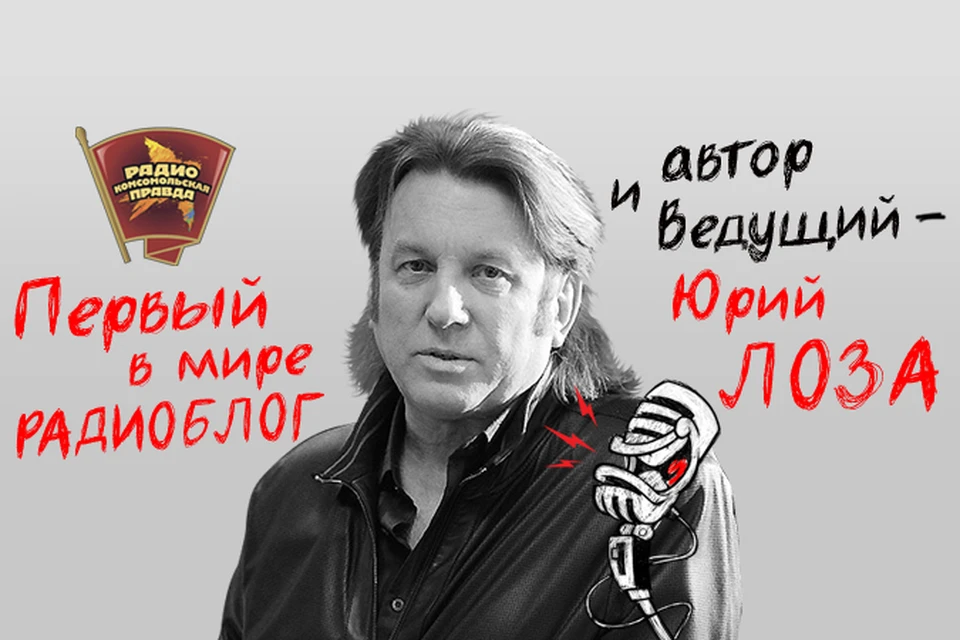 Радиоблог Юрия Лозы на Радио «Комсомольская правда»