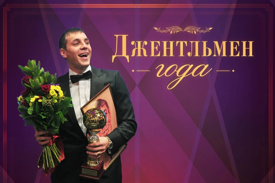 В 2015-м году титул «Джентльмен года» получил форвард «Зенита» Артём Дзюба Фото: Виктор ГУСЕЙНОВ, Рушан КАЮМОВ