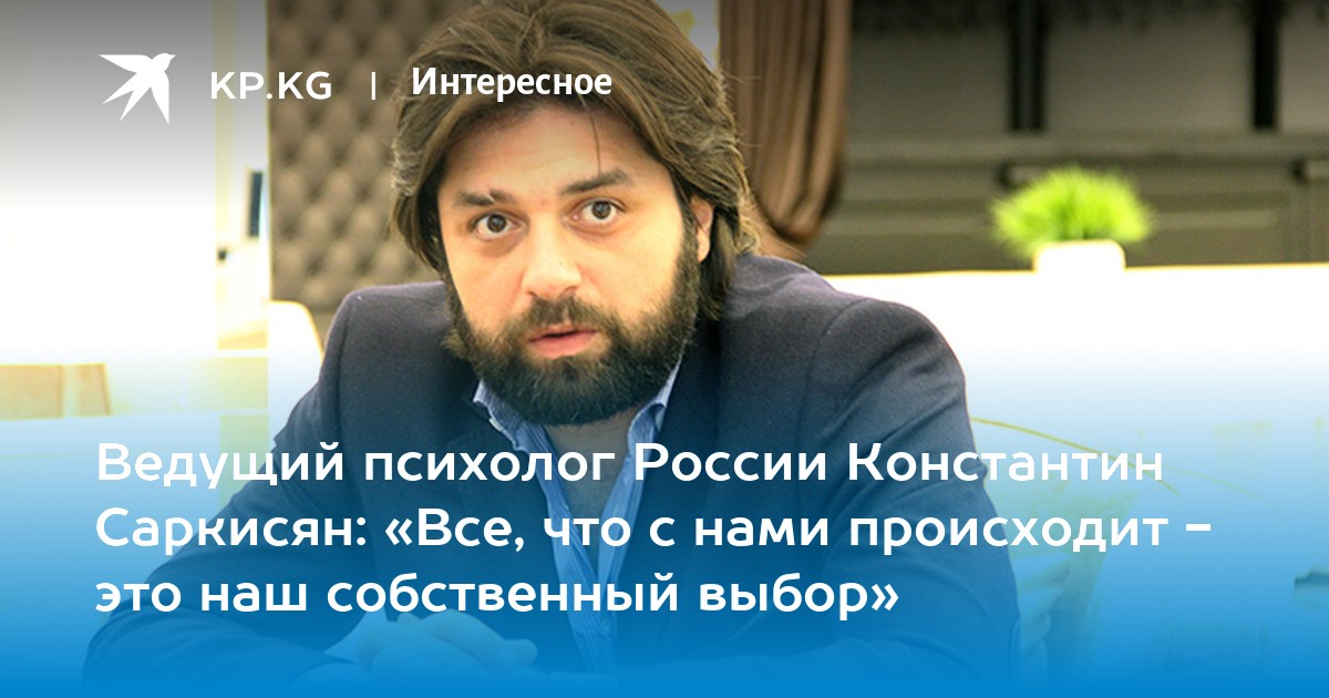 Веди психолог. Ведущий психолог России. Константин Саркисян Конституция мира. Константин Саркисян у Малахова. Константин Саркисян притчи читать.