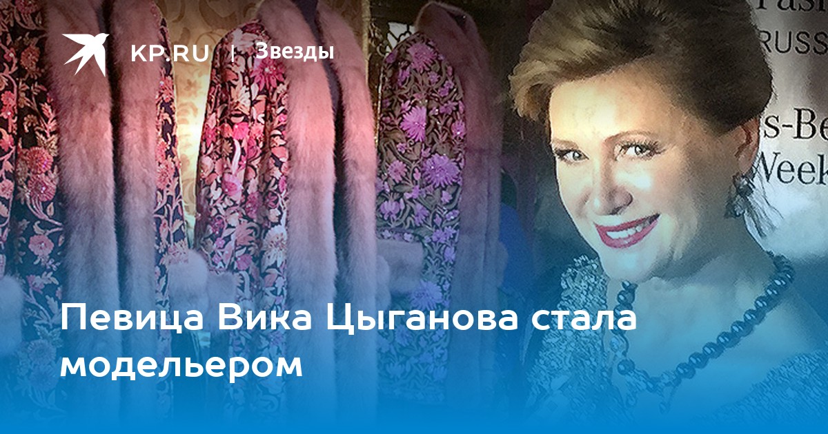 Вика цыганова упыри. Вика Цыганова модельер. Вика Цыганова альбомы. Вика чужая певица. Вика Цыганова молится.