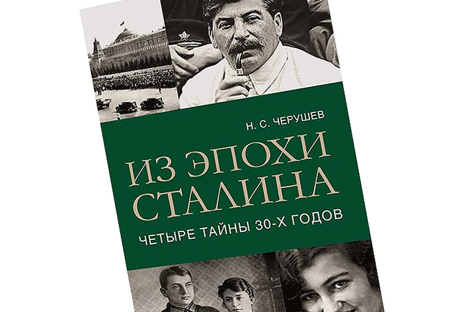 В книге "Из эпохи Сталина: четыре тайны тридцатых годов" рассказывается о судьбах красных командиров, ставших жертвами репрессий
