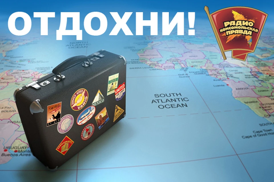 Выбираем варианты для отдыха вместе с Радио «Комсомольская правда»