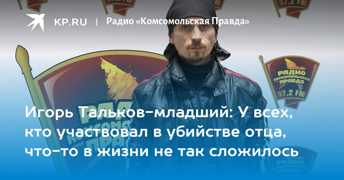 Радио кп военное. Комсомольская правда Талькова. Игорь Тальков младший Настя. Радио Комсомольская правда Александр Петров. Белоусов Сталина радио КП.