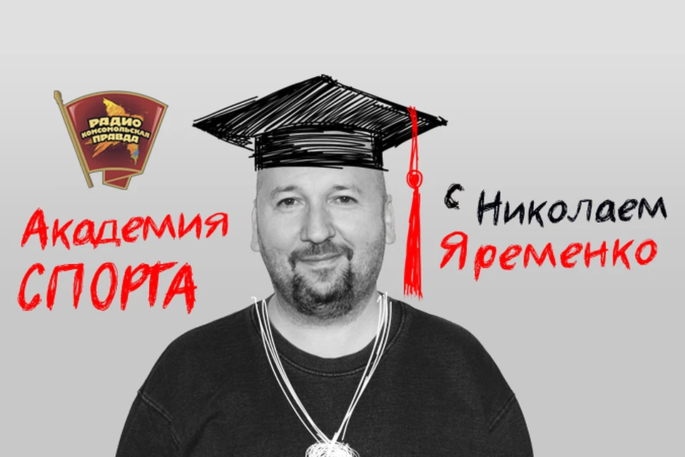 Авторская программа Николая Яременко «Академия спорта» на Радио «Комсомольская правда»