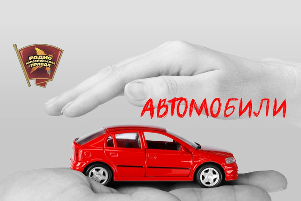 Обсуждаем главные автомобильные новости с автоэкспертом Андреем Гречанником в эфире программы «Дави на газ» на Радио «Комсомольская правда»