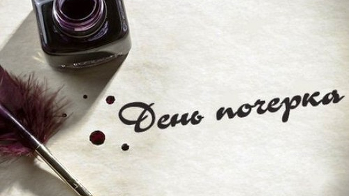 23 января день ручного письма. День ручного письма. 23 января день почерка. 23 января день ручного письма. День почерка и ручного письма.